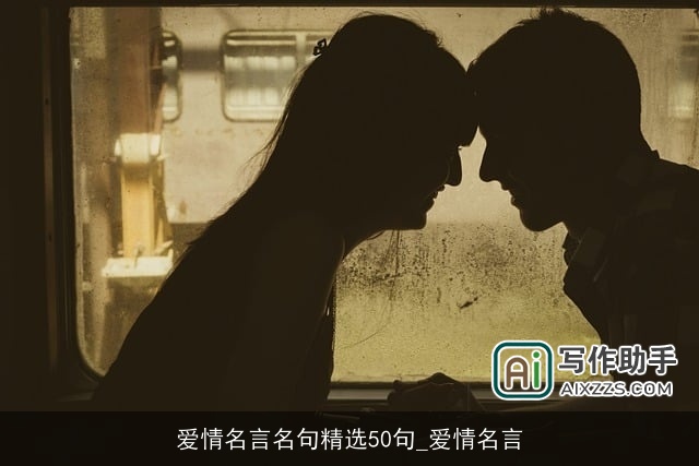 爱情名言名句精选50句_爱情名言