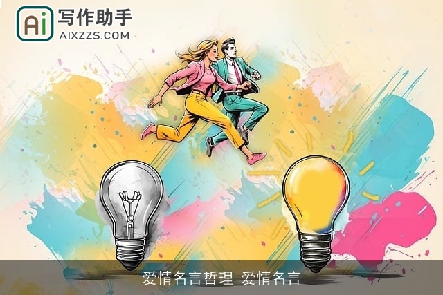 爱情名言哲理_爱情名言