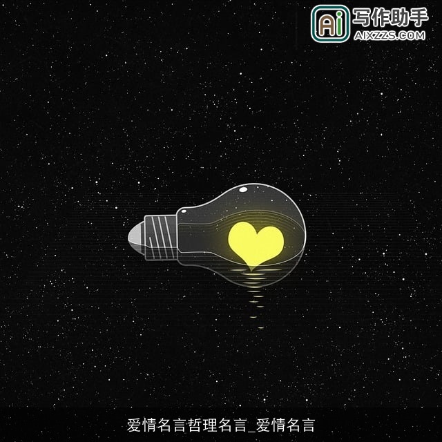 爱情名言哲理名言_爱情名言