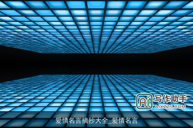 爱情名言摘抄大全_爱情名言