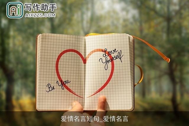 爱情名言短句_爱情名言