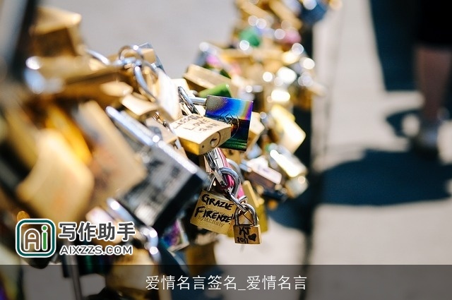 爱情名言签名_爱情名言