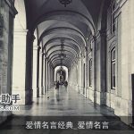 爱情名言经典_爱情名言
