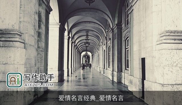 爱情名言经典_爱情名言