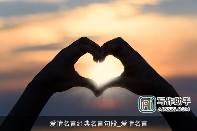 爱情名言经典名言句段_爱情名言