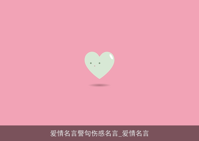 爱情名言警句伤感名言_爱情名言