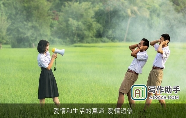 爱情和生活的真谛_爱情短信