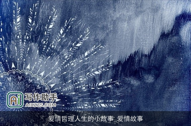 爱情哲理人生的小故事_爱情故事