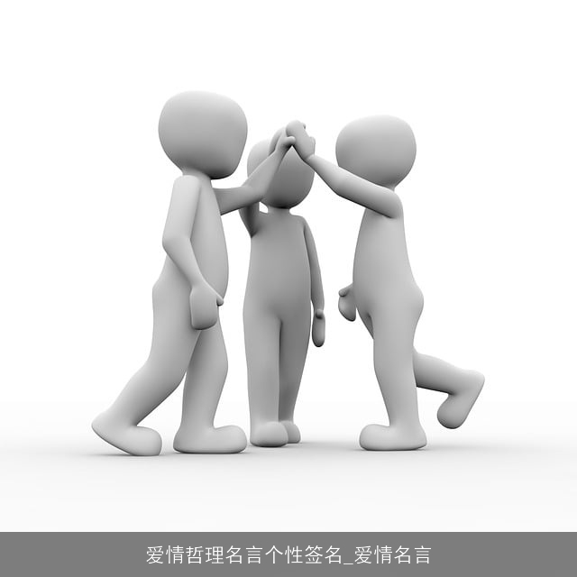 爱情哲理名言个性签名_爱情名言