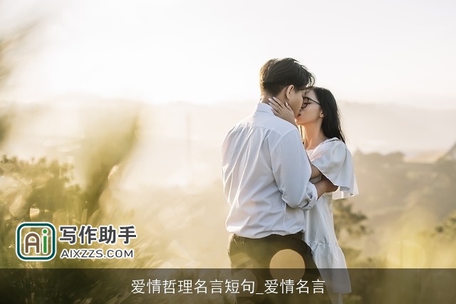 爱情哲理名言短句_爱情名言