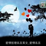 爱情哲理名言英文_爱情名言