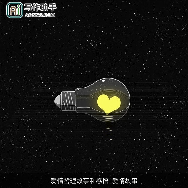 爱情哲理故事和感悟_爱情故事