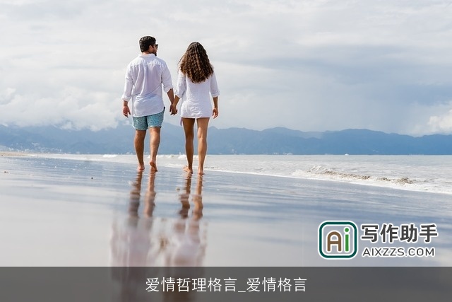 爱情哲理格言_爱情格言