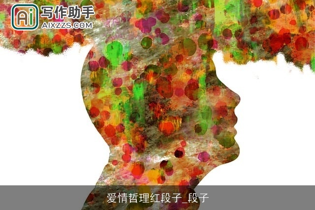 爱情哲理红段子_段子