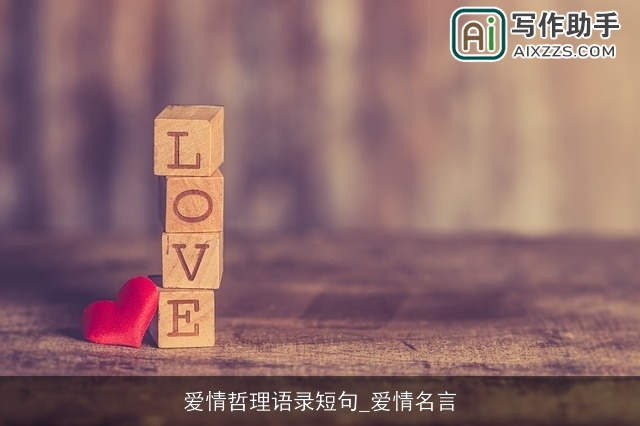 爱情哲理语录短句_爱情名言