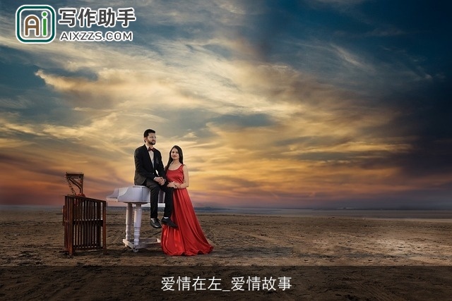 爱情在左_爱情故事