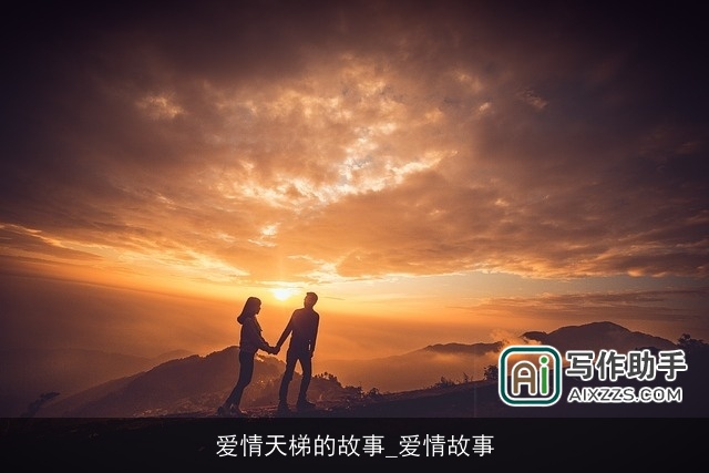 爱情天梯的故事_爱情故事