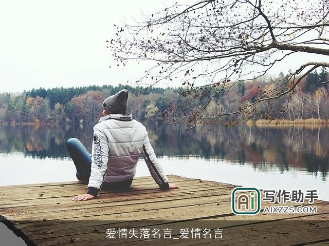 爱情失落名言_爱情名言