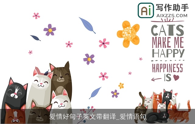 爱情好句子英文带翻译_爱情语句