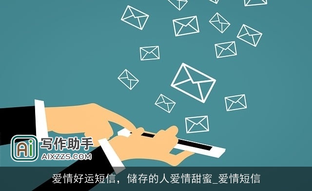 爱情好运短信，储存的人爱情甜蜜_爱情短信