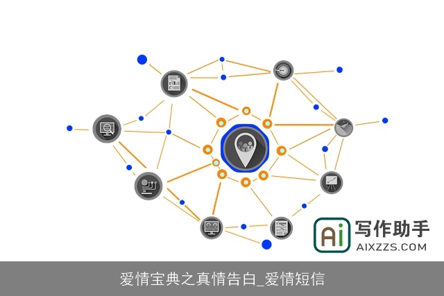 爱情宝典之真情告白_爱情短信