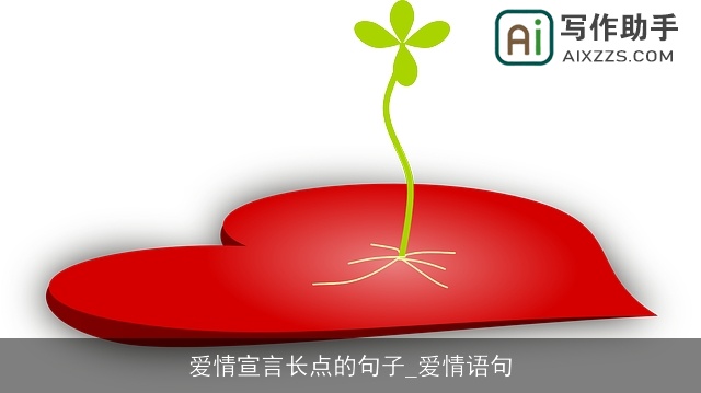 爱情宣言长点的句子_爱情语句