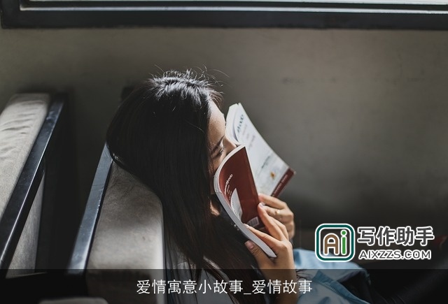 爱情寓意小故事_爱情故事
