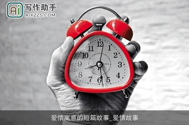 爱情寓意的短篇故事_爱情故事