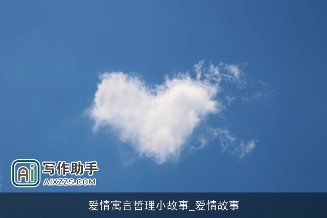 爱情寓言哲理小故事_爱情故事