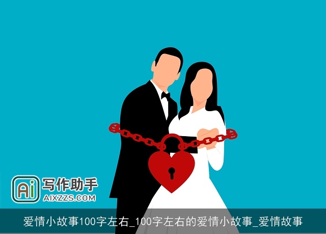 爱情小故事100字左右_100字左右的爱情小故事_爱情故事