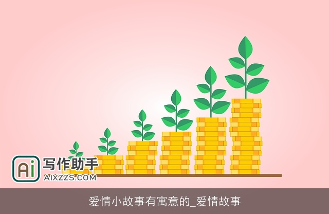 爱情小故事有寓意的_爱情故事