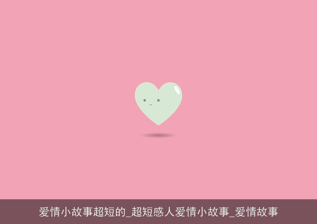 爱情小故事超短的_超短感人爱情小故事_爱情故事