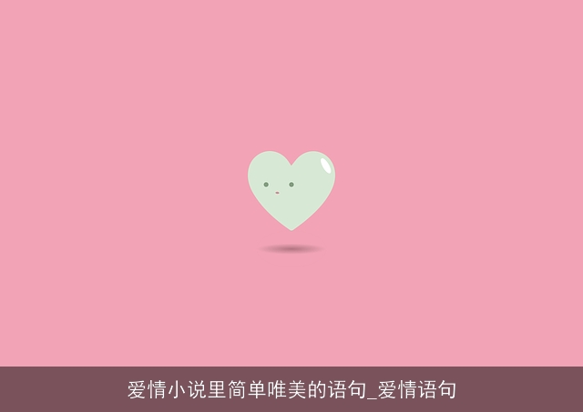 爱情小说里简单唯美的语句_爱情语句