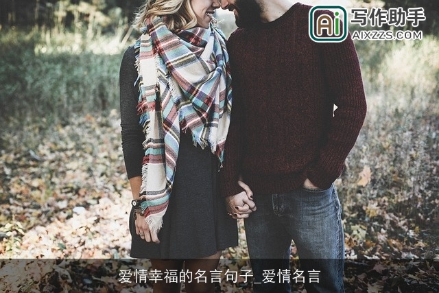 爱情幸福的名言句子_爱情名言
