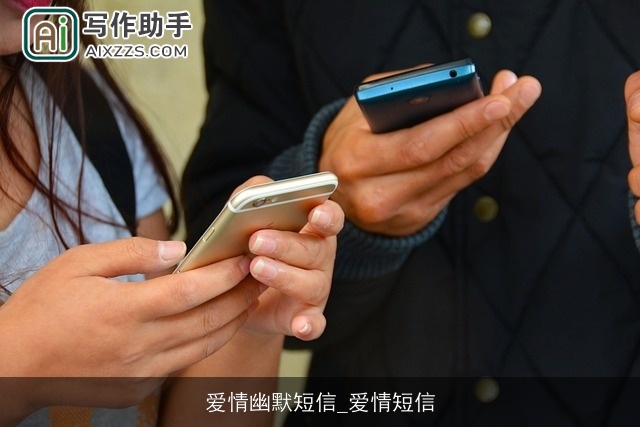 爱情幽默短信_爱情短信