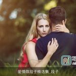爱情微段子精选集_段子