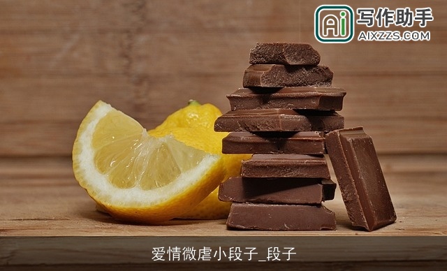 爱情微虐小段子_段子