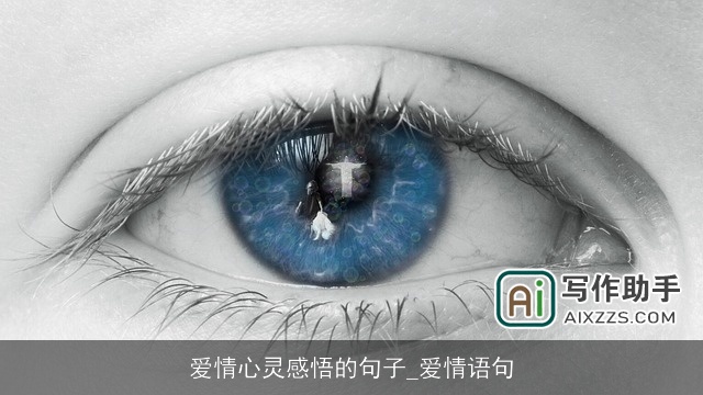 爱情心灵感悟的句子_爱情语句