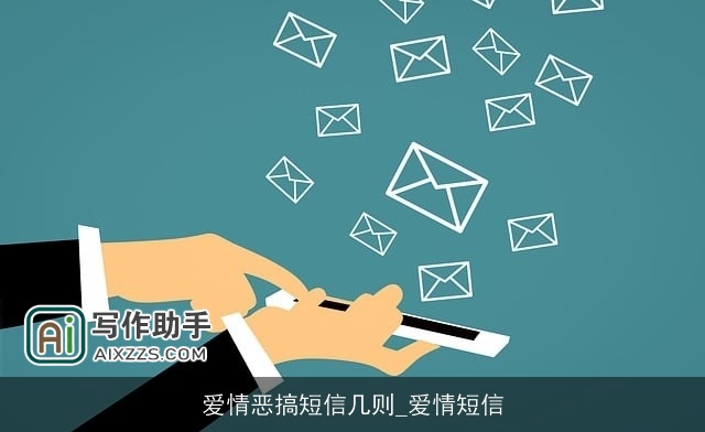 爱情恶搞短信几则_爱情短信