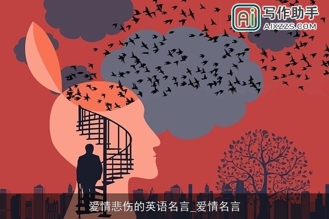 爱情悲伤的英语名言_爱情名言