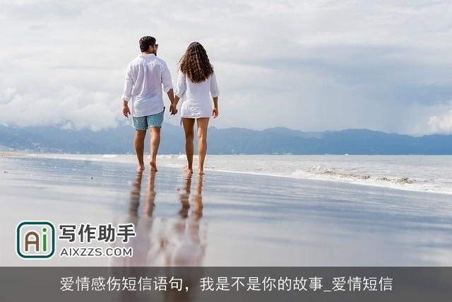 爱情感伤短信语句，我是不是你的故事_爱情短信