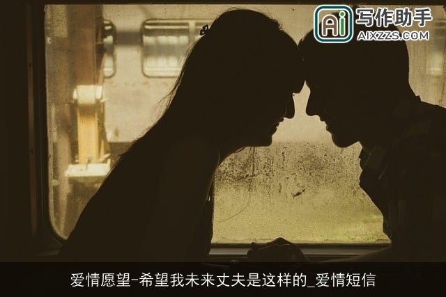 爱情愿望-希望我未来丈夫是这样的_爱情短信