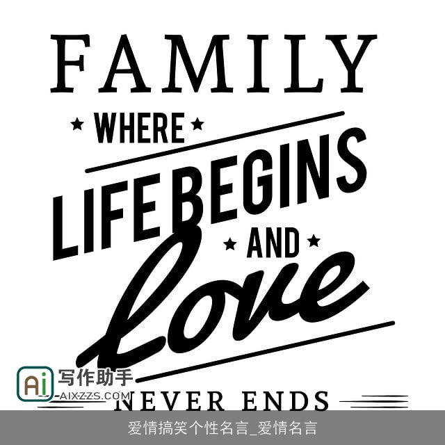 爱情搞笑个性名言_爱情名言