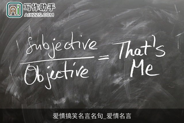 爱情搞笑名言名句_爱情名言