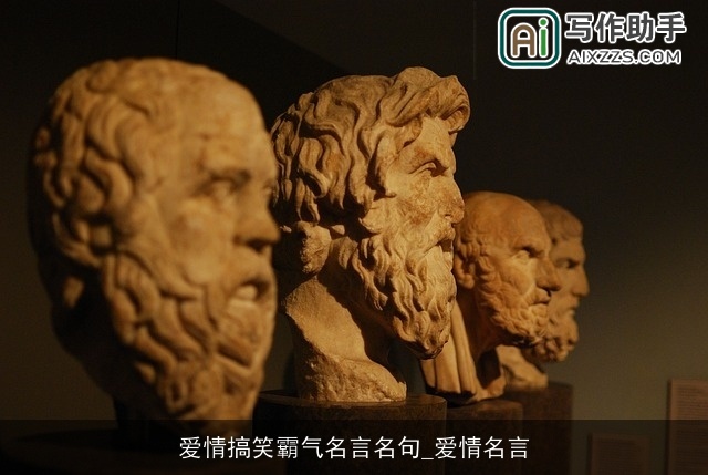 爱情搞笑霸气名言名句_爱情名言