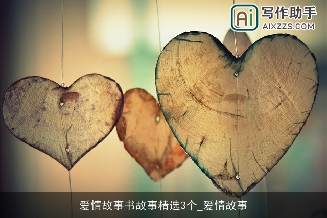 爱情故事书故事精选3个_爱情故事
