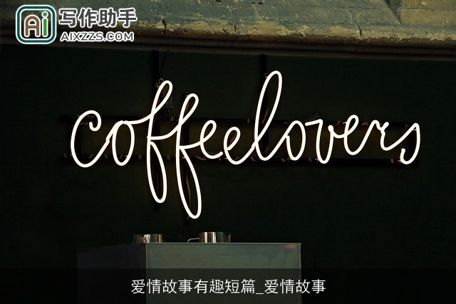 爱情故事有趣短篇_爱情故事