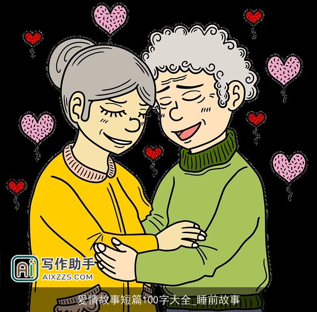 爱情故事短篇100字大全_睡前故事