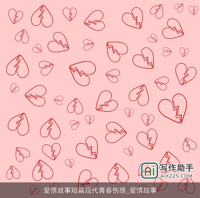 爱情故事短篇现代青春伤感_爱情故事