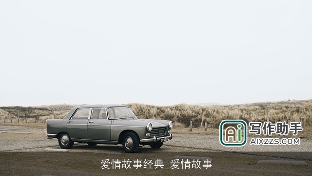 爱情故事经典_爱情故事